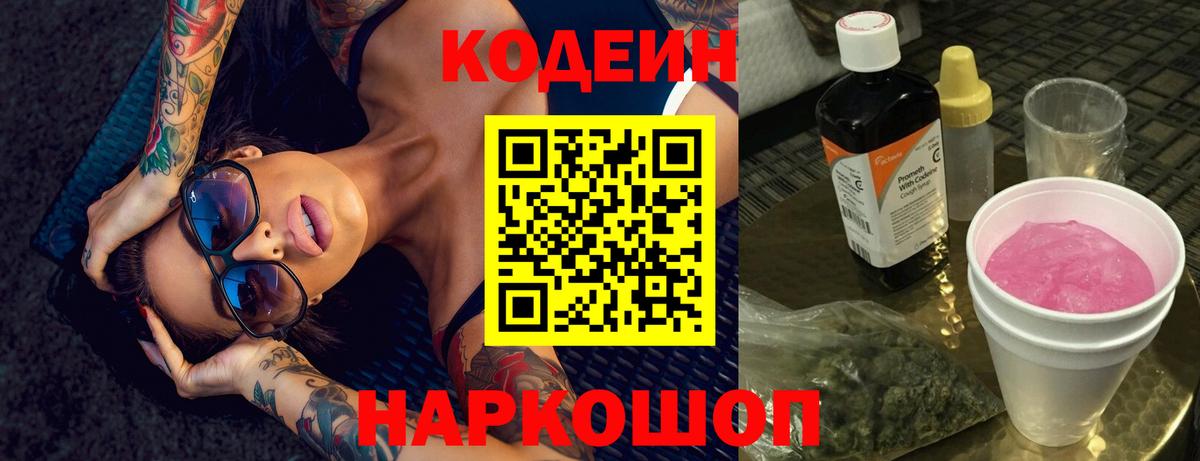 Кодеиновый сироп Lean Purple Drank  Кодеин Purple Drank  Магнитогорск  Вход с VPN 